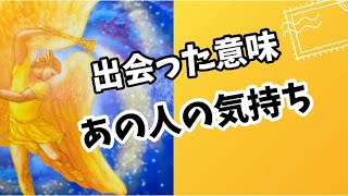 🌷2人が出会った意味。あの人があなたに抱く想い☘タロット＆オラクル