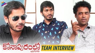 Konapuramlo Movie Team Interview | 2019 Latest Telugu Movies | Aneel Mogili | Telugu FilmNagar