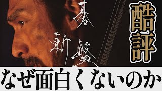 【解説レビュー】映画『碁盤斬り』酷評-草彅剛の無駄遣い。面白くない２つの理由｜清原果耶×白石和彌×柳田格之進【ネタバレ考察】