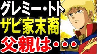 【ガンダムZZ】グレミー・トト。ザビ家末裔？父親は・・・【ガンダム考察】【ガンダムまとめ】【ガンダムキャラ】 【ガンダムその後】 【ガンダム解説】