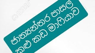 ජාත්‍යන්තර පාසල් කළු කඩ මාෆියාව