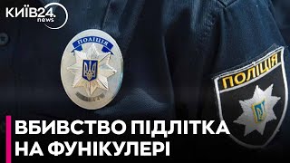 Вбивство підлітка на станції фунікулера в Києві: Шевченківський райсуд почав засідання у справі