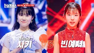 [선공개] 1대1 현장 지목전 START  🔥정통 트롯의 빈예서 VS 정통 엔카의 사키 대결🔥｜⚡한일톱텐쇼⚡