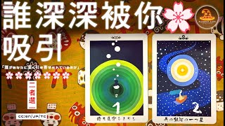 誰深深被你吸引❤️愛情占卜2選1⌛適用任何時間🍀CC(Sub)EN/JP/TC 🎁領取好運❤️感謝宇宙💫