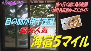 【加計呂麻島】の宿③「部屋から出ると伊子茂湾」に感動！海宿５マイル