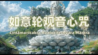 Cintāmaṇicakra Avalokiteshvara Mantra如意轮观音心咒