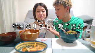 #83【幼なじみ夫婦】結婚5年目のリアルな平日晩ごはん。