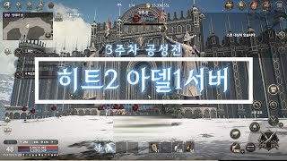 히트2 아델1서버 3주차 공성