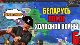 ФИНАЛ / БЕЛАРУСЬ ПОКОРЯЕТ МИР ПОСЛЕ ХОЛОДНОЙ ВОЙНЫ / HEARTS OF IRON 4 (6 Часть)