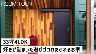 【ルームツアー】33坪4LDK 好きが詰まった遊びゴコロあふれるお家｜家ZOU｜岐阜県の注文住宅｜ガルバ｜新築戸建て