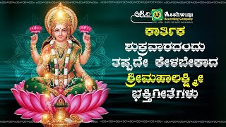 ಕಾರ್ತಿಕ ಶುಕ್ರವಾರದಂದು ತಪ್ಪದೇ ಕೇಳಬೇಕಾದ ವರಮಹಾ ಲಕ್ಷ್ಮಿ ಭಕ್ತಿ ಹಾಡುಗಳು | Ashwini Recording Company