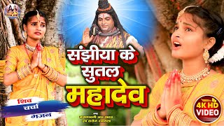 #Superhit_Shivcharcha_Bhajan सँझिया के सुतल महादेव किरीनिया गेलै फुट Singer Raj Nandani R Yadav