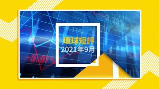 永明資產管理環球短評(2021年9月)