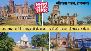 New year vlog Rajnagar Raj palace,Madhubani |Rajnagar Palace:THE STORY OF NAULAKHA PALACE  #Newyear