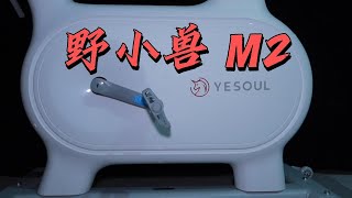 居家有氧 有它就足够了|野小兽 M2