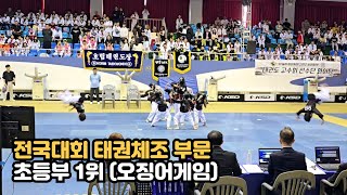 [2024 전국대회 태권체조 종합우승] 1위 경희대석사효태권도(초등부 - 오징어게임)