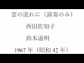 雲の流れに（アコーディオン演奏のみ）