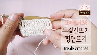 [비연손뜨개] 코바늘기초8 - 두길긴뜨기 평면뜨기 (How to crochet / Treble crochet)