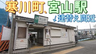 2023年9月中頃から解体予定のJR相模線宮山駅の駅舎とその周辺の風景　高座郡寒川町宮山　2023年6月中旬撮影