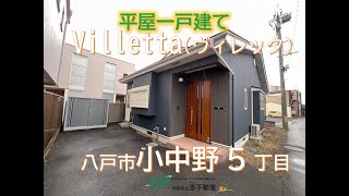 【賃貸平屋一戸建て】八戸市小中野5丁目「Villetta(ヴィレッタ)」3DK