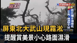 屏東北大武山現霧淞 提醒賞美景小心路面濕滑－民視新聞