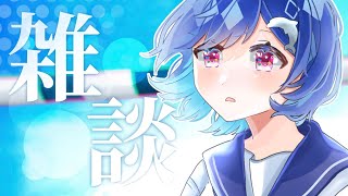 【雑談】聞いて！悩みがあるの！アセアセ【西園チグサ/にじさんじ】