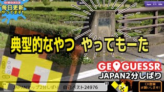 【毎日投稿】これ引っかかるかねしかし#geoguessr #ジオゲッサー