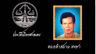 ประวัติสกลนคร - สมาน หงษา