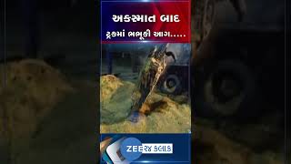 પંચમહાલ: દાહોદ હાઇ-વે પર અનાજ ભરેલ ટ્રકમાં લાગી આગ, અકસ્માત બાદ બાઈક અને ટ્ર્ક બંને બળીને ખાખ થયા