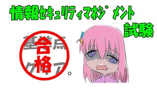 《 情報セキュリティマネジメント試験》 受けてきました！