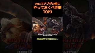 【モンハンサンブレイク】第三弾アプデまでにマジでやっておくべき事TOP3（まだ間に合う！）【MHRise/モンスターハンターサンブレイク】#Shorts