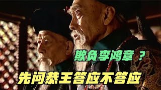 走向共和：恭王奕訢霸道发声——欺负李鸿章，先问本王答应不答应