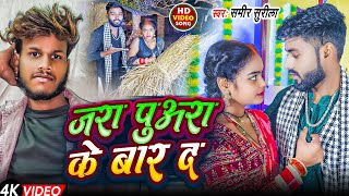 शादी के बाद पहला गाना | जाड़ा पुअरा के बार द Sameer Surila | Ft.Mahadev Jyoti |Jara Me Kape Badaniya