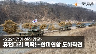 [2024 정예 선진 강군] 퓨전다리 뚝딱!…한미연합 도하작전 [국방홍보원]