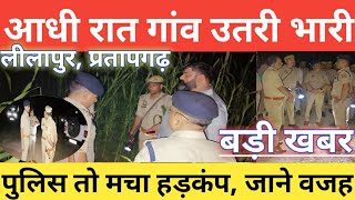 ब्रेकिंग #प्रतापगढ़ के लीलापुर के गांव में आधी रात उतरी भारी पुलिस बल मचा हड़कंप, जाने बड़ी वजह #up