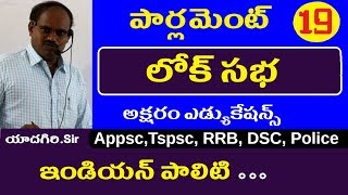 లోక్ సభ || Indian Polity Classes in Telugu || Appsc Tspsc RRB Police Tet Dsc Group 1 2 3 Upsc SSC