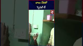 బాబు చేతితో స్పెషల్ టీ | CM ChandraBabu Naidu Making Tea | Srikakulam | RTV