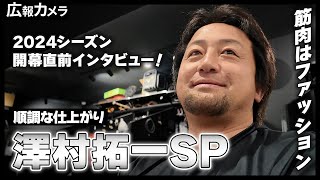 澤村拓一投手スペシャル！2024シーズン開幕直前にカメラが接近！【広報カメラ】