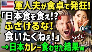 【海外の反応】「米軍基地内で日本食は不要だ！」いつも日本食を拒絶する米軍夫が日本のカレーを食べたいとまさかの懇願！？日本人妻が大喜びでカレーを作って食べさせた結果まさかの事態に！？