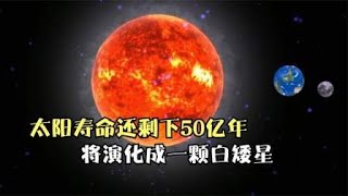 地球的时间不多了吗？太阳寿命还剩下50亿年，将演化成白矮星