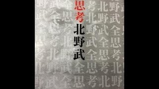 第3冊　オススメ本（もくじ読み）　北野たけし　全思考