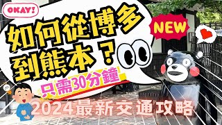 [2024最新] 如何從博多到熊本？只需30分鐘！！熊本交通攻略｜新幹線教學 #博多車站 #熊本交通 #新幹線 #熊本自由行 #福岡自由行 #熊本 #博多 #福岡 #九州交通 #熊本旅行 #旅遊家