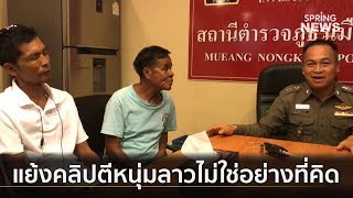 2 คนไทยโต้คลิปรุมตีเยาวชนลาว ไม่ใช่อย่างที่คิด | ตามข่าวเที่ยง | 8 มิ.ย. 62