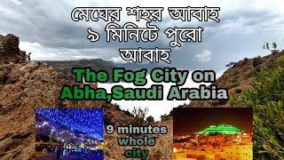 মেঘের শহর আবাহ,সৌদিআরব |The Fog city on Abha,saudi arab| Entire Creative Blog Abha|Entire Creative