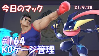 【KOゲージ管理】今日のマック '21/9/28 #164【スマブラSP/SSBU】