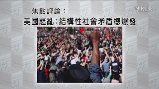 《有報天天讀》美國騷亂：結構性社會矛盾總爆發 20200601【下載鳳凰秀App，發現更多精彩】