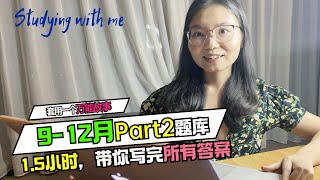 [Studying with me]雅思口语Part2,9-12月题库,1.5小时带你写完所有答案, 套用1个万能故事L512