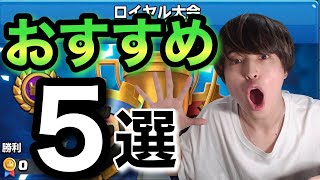 【クラロワ】新環境グローバル大会おすすめデッキ５選！デカいやつが強いです。