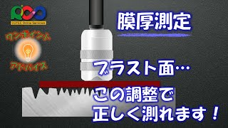 【COTEC ワンポイントアドバイス】膜厚計編　ブラストなどの粗面上の膜厚測定方法