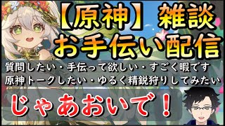 【原神】近所のお兄さん系配信者（微課金勢）世界ランク不問！素材・ボス討伐・秘境周回等のお手伝い・ゆる精鋭狩りマルチ大歓迎！初見＆コメ大歓迎！“チャンネル登録者1000人行くまで引退しません”